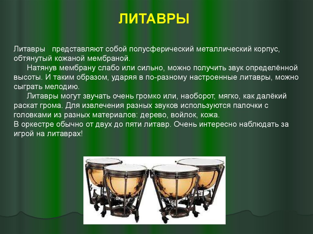 Даже звук. Инструменты симфонического оркестра литавры. Доклад про литавры. Литавры ударный музыкальный инструмент описание. Литавры в симфоническом оркестре.
