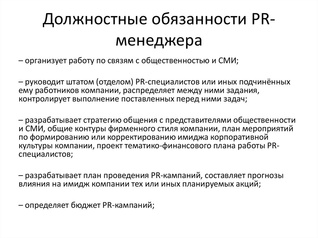 Обязанности pr