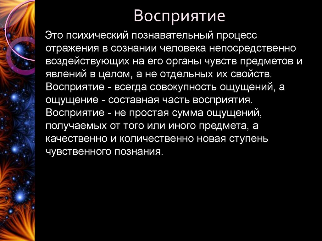 Совокупность чувств. Восприятие это психический процесс. Психический познавательный процесс отражения предметов и явлений. Восприятие это психический процесс в котором отражаются. Психический процесс отражения отдельных свойств предметов и явлений.