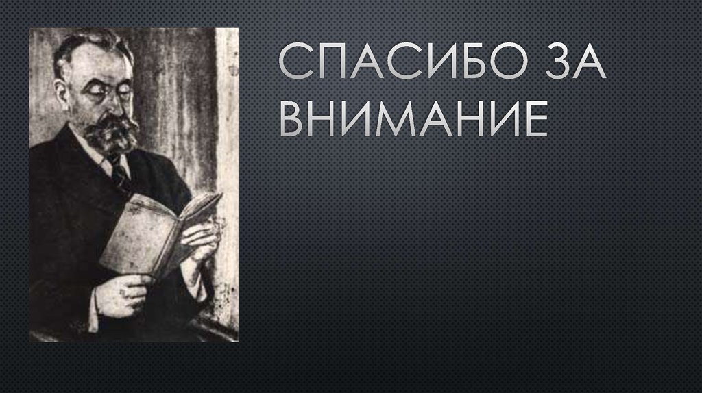 Спасибо за внимание