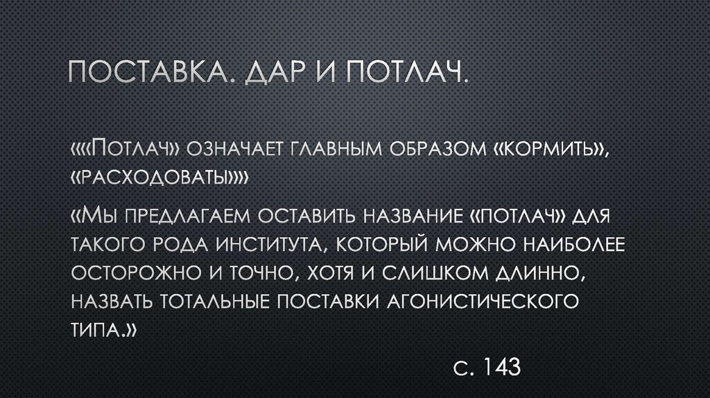 ПОСТАВКА. ДАР И ПОТЛАЧ.