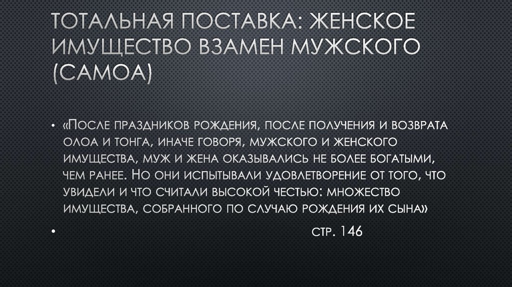 ТОТАЛЬНАЯ ПОСТАВКА: ЖЕНСКОЕ ИМУЩЕСТВО ВЗАМЕН МУЖСКОГО (САМОА)