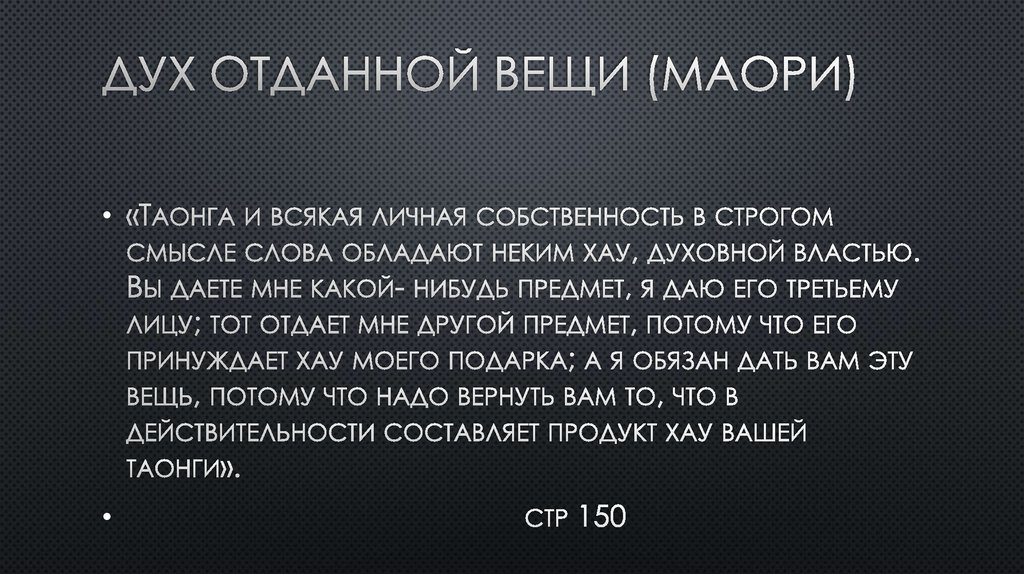 ДУХ ОТДАННОЙ ВЕЩИ (МАОРИ)