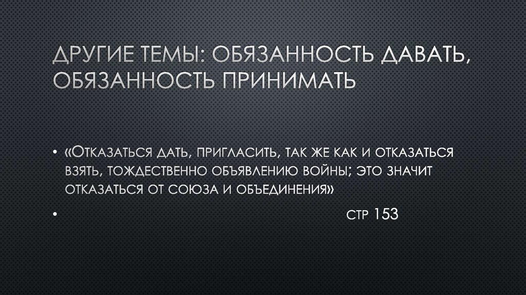 ДРУГИЕ ТЕМЫ: ОБЯЗАННОСТЬ ДАВАТЬ, ОБЯЗАННОСТЬ ПРИНИМАТЬ