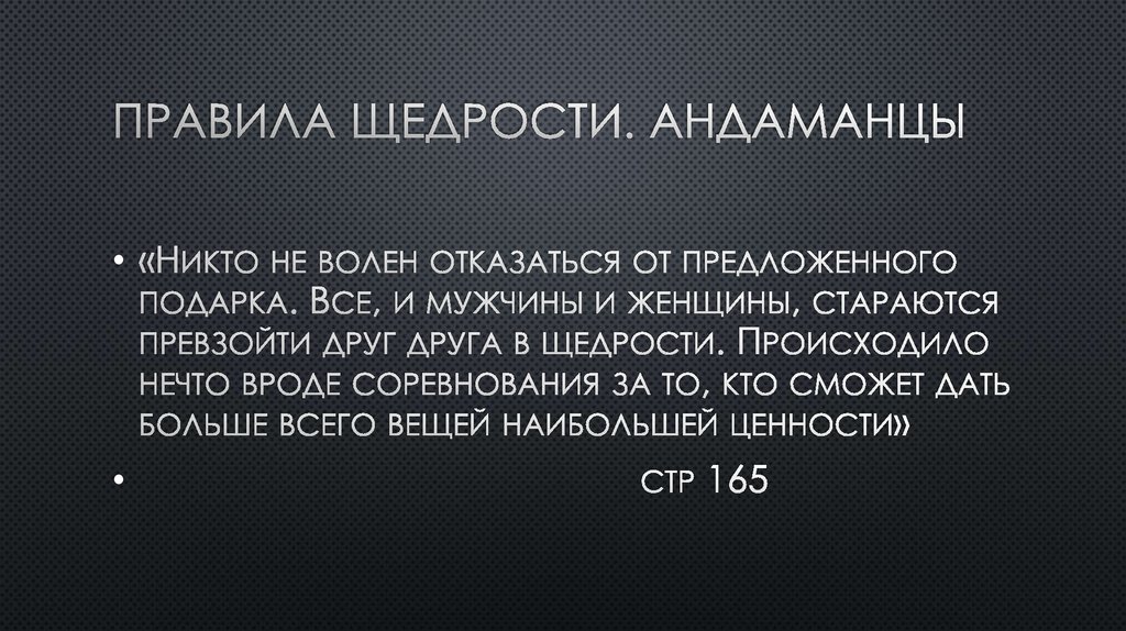 ПРАВИЛА ЩЕДРОСТИ. АНДАМАНЦЫ