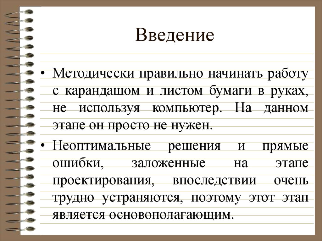 Начинать верно