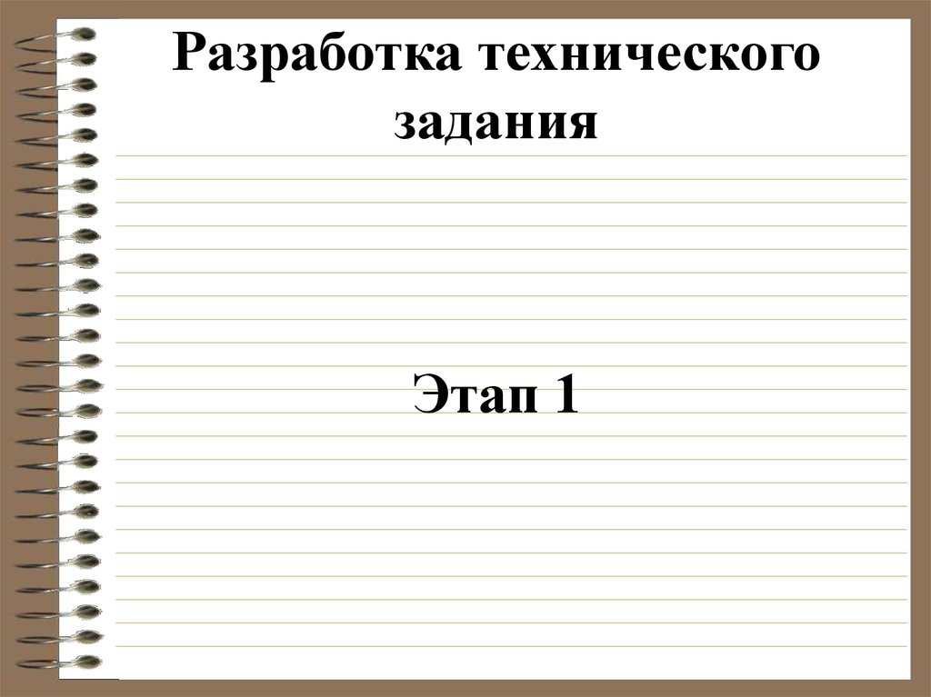 Разработка технического задания Этап 1