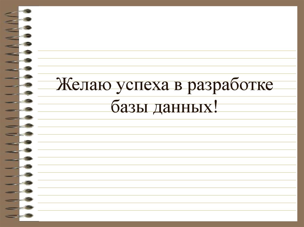 Желаю успеха в разработке базы данных!