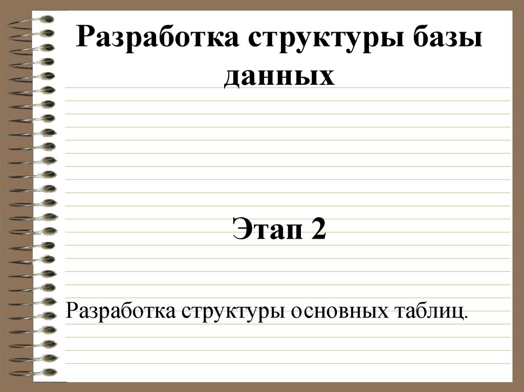 Разработка структуры базы данных Этап 2