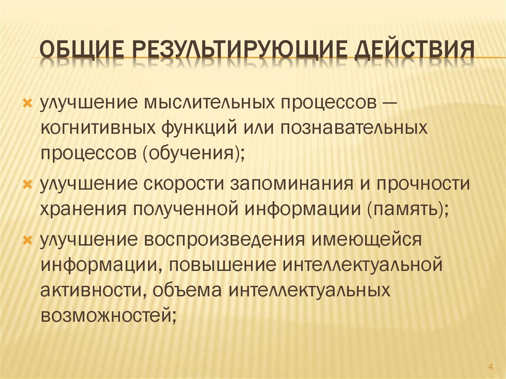 Общие результирующие действия