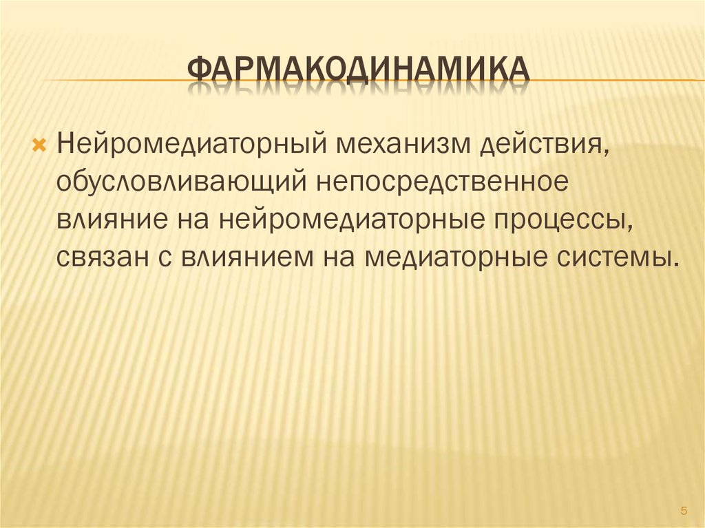 Фармакодинамика