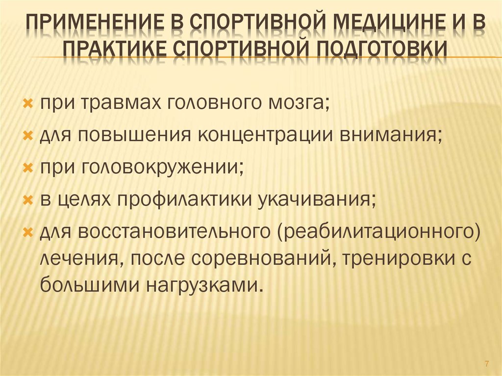 Применение в спортивной медицине и в практике спортивной подготовки