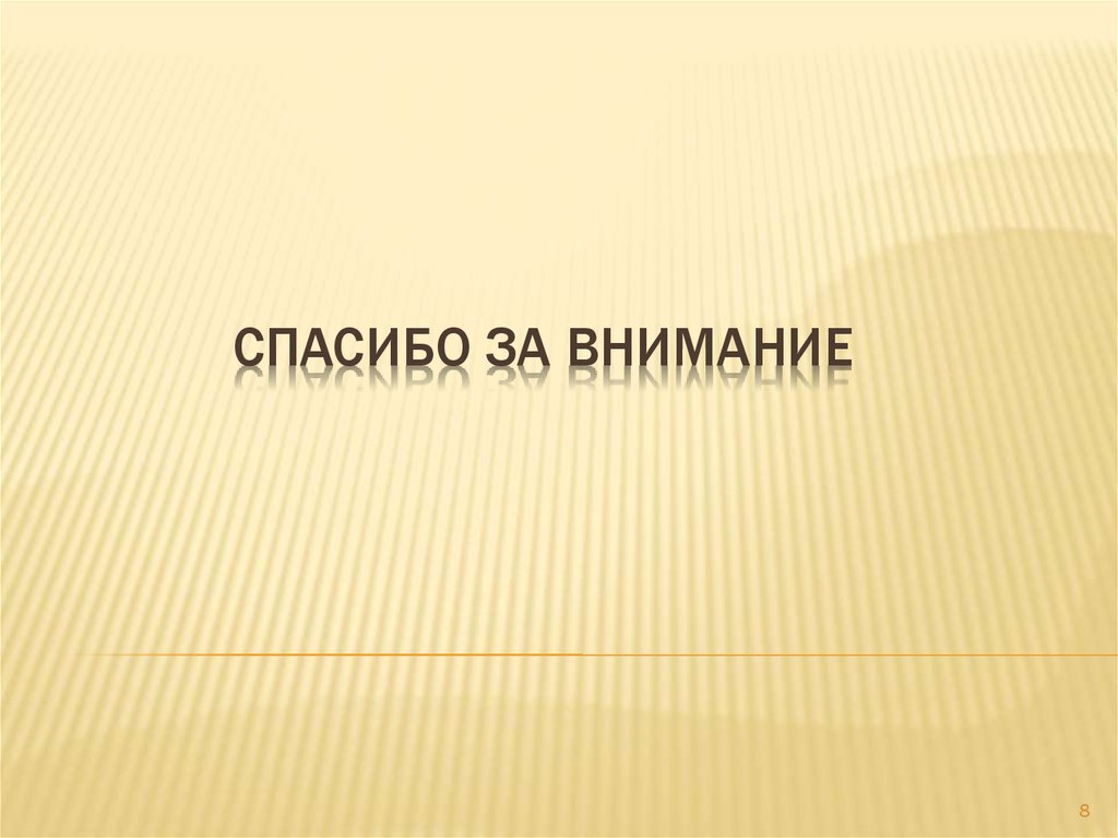 Спасибо за внимание