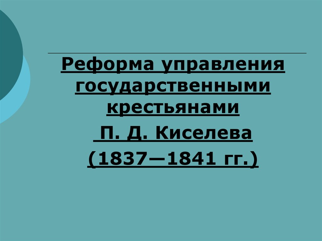 Управление государственными крестьянами. Киселева 1837-1841. Киселева 1837—1841 г.г..