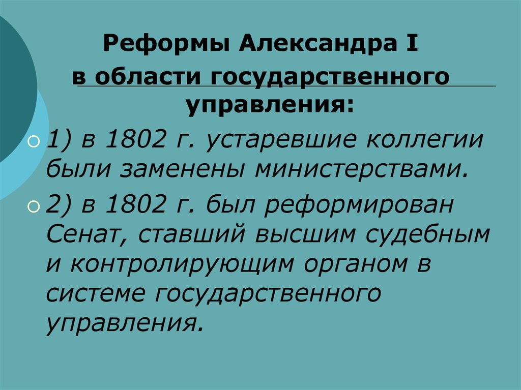 Область государственная. 1802 Г. был реформирован Сенат. Реформы государственного управления Александра 1. Реформы в области управления Александра 1. Реформы Александра i в сфере государственного управления.