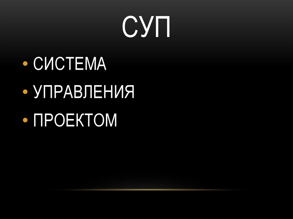 СУП