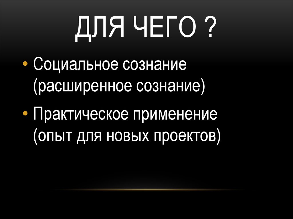Для чего ?