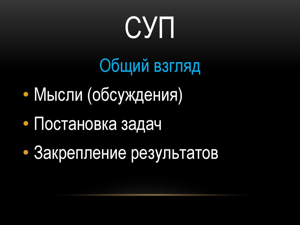 СУП