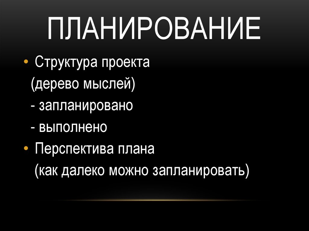 планирование