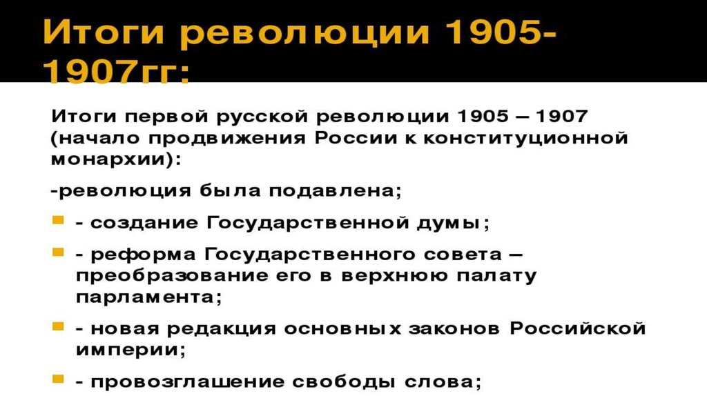 Первые революции 1905 1907. В результате первой русской революции 1905-1907 годов. Революция 1905 года презентация. Вывод по революции 1905-1907 кратко. Итоги первой русской революции вывод.