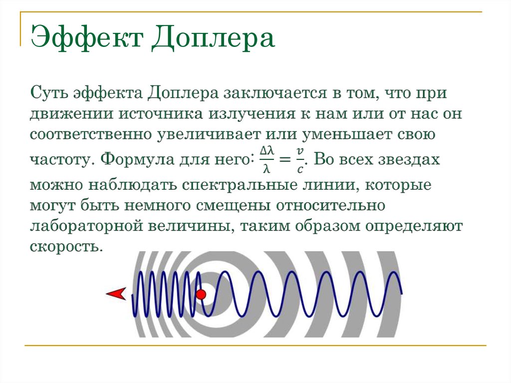 Сдвиг частоты. Акустический эффект Доплера формула. Эффект Доплера простыми словами в астрономии. Эффект Доплера кратко. Эффект Доплера для электромагнитных волн формула.