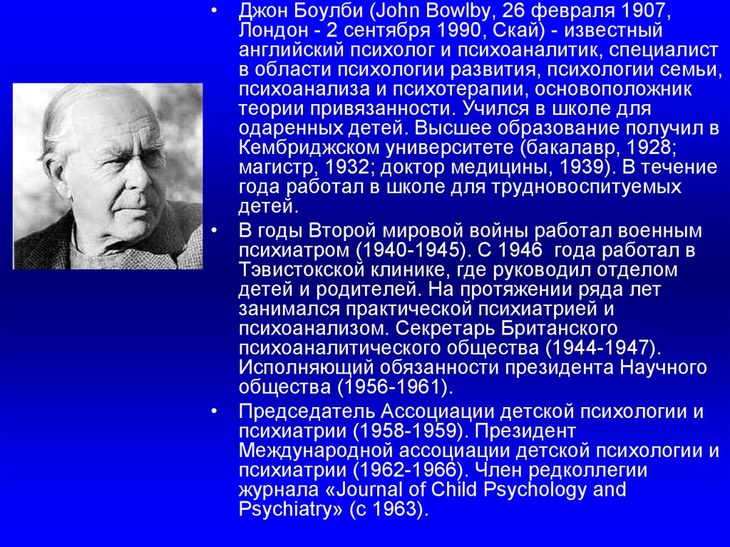 Джон боулби. Джон Боулби психолог. Джона Боулби (1907-1990). Теория Боулби в психологии. Теория привязанности Джона Боулби.