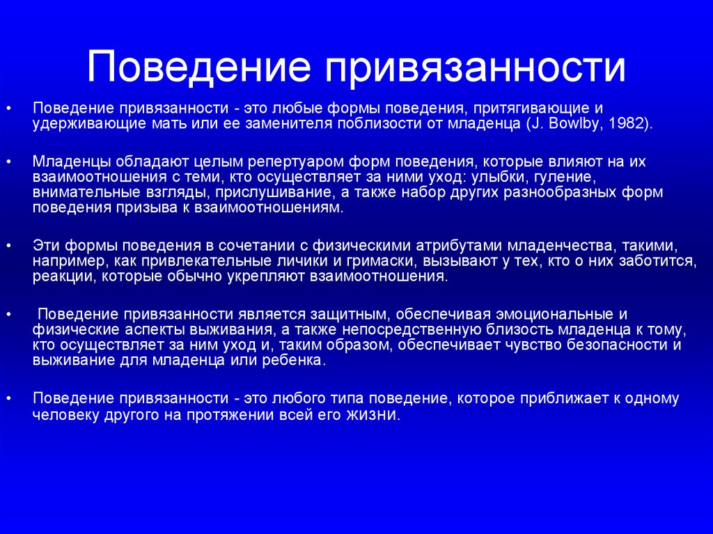 Тревожный тип привязанности это. Формы привязанности. Функции привязанности. Поведение привязанности. Типы привязанности.