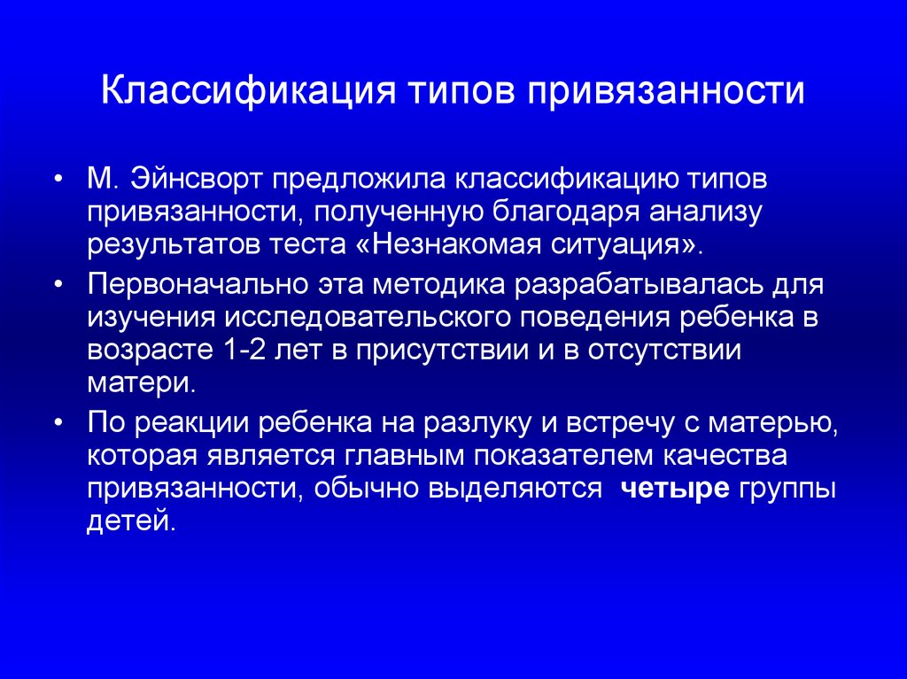 Тест на привязанность. Классификация типов привязанности. Типы привязанности по Эйнсворт. Классификация типов привязанности ребёнка. Теория привязанности Эйнсворт.