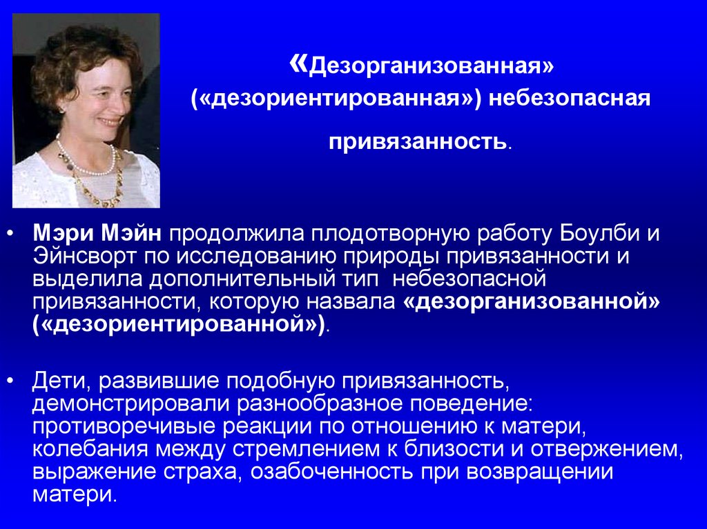 Небезопасная привязанность. Дезорганизующий Тип привязанности. Дезориентированный Тип привязанности ребенка. Дезорганизованный стиль привязанности. Дезорганизованный Тип привязанности у взрослых.