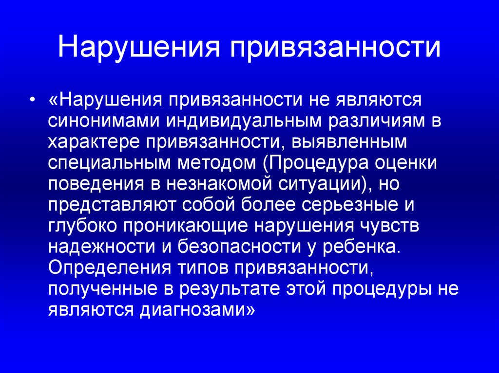 Небезопасная привязанность. Нарушение привязанности. Типы нарушения привязанности. Признаки нарушения привязанности. Нарушение привязанности у детей.