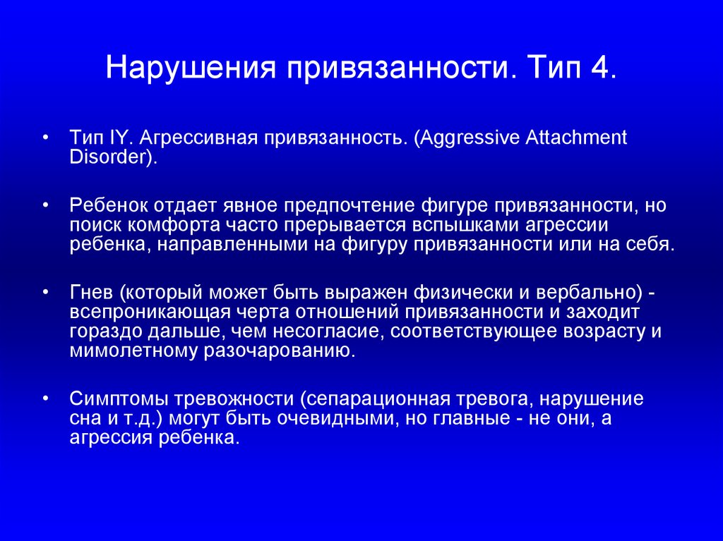 Избегающий тип привязанности у мужчин. Нарушение привязанности. Типы нарушения привязанности. Типы нарушенной привязанности. Типы привязанности ребенка.