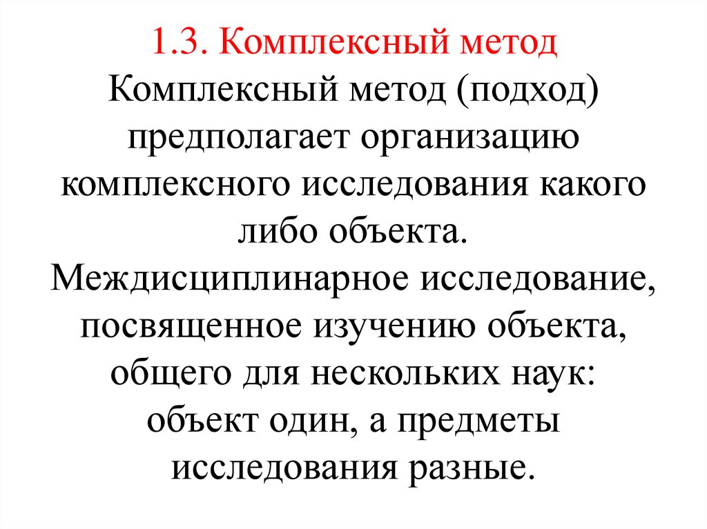 Комплексность исследования. Комплексный метод. Комплексные методы исследования. Пример комплексного метода. Комплексный метод в психологии.