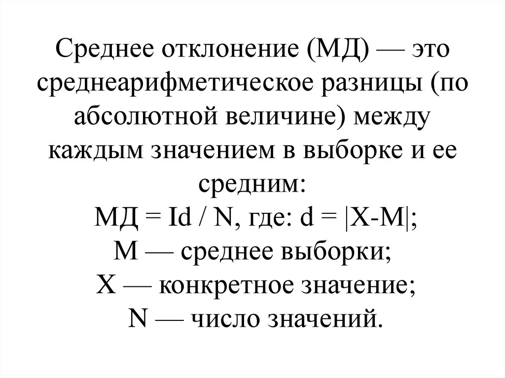 Найти среднее отклонение набора