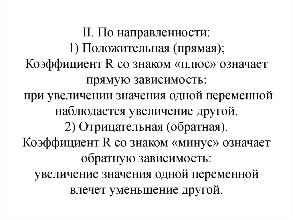 Плюс значение. Значение плюс. Положительная ориентированность. Что значит прямая зависимость. Что означает плюс один.