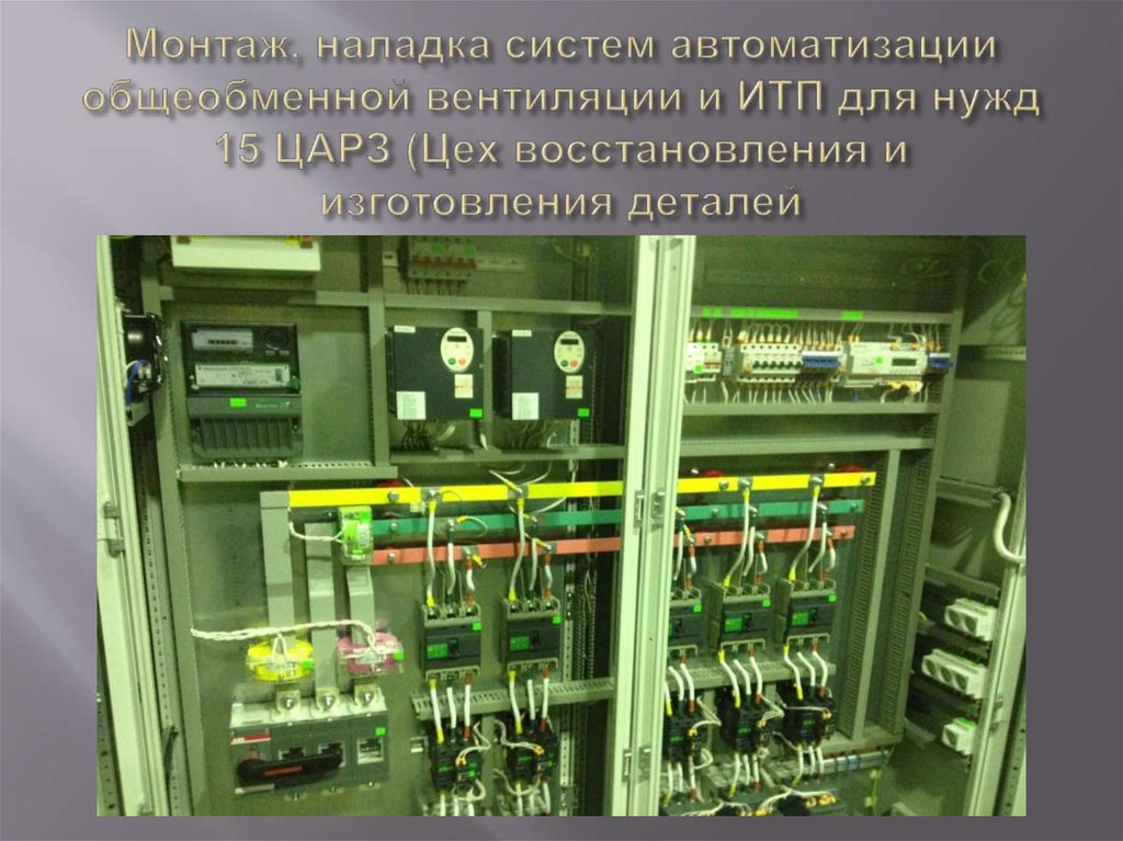 Монтаж, наладка систем автоматизации общеобменной вентиляции и ИТП для нужд 15 ЦАРЗ (Цех восстановления и изготовления деталей