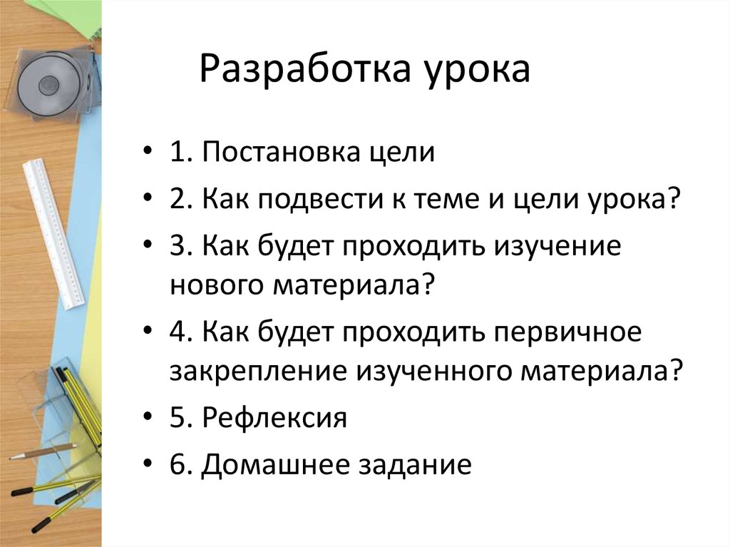 Разработка урока