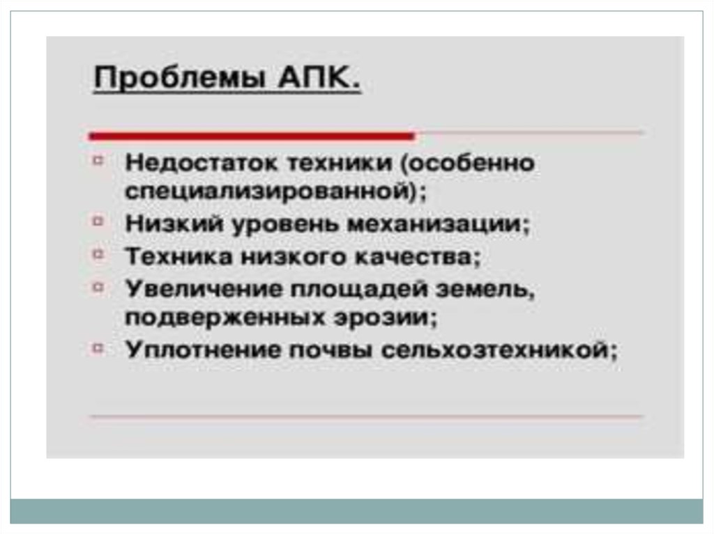 Экологические проблемы апк