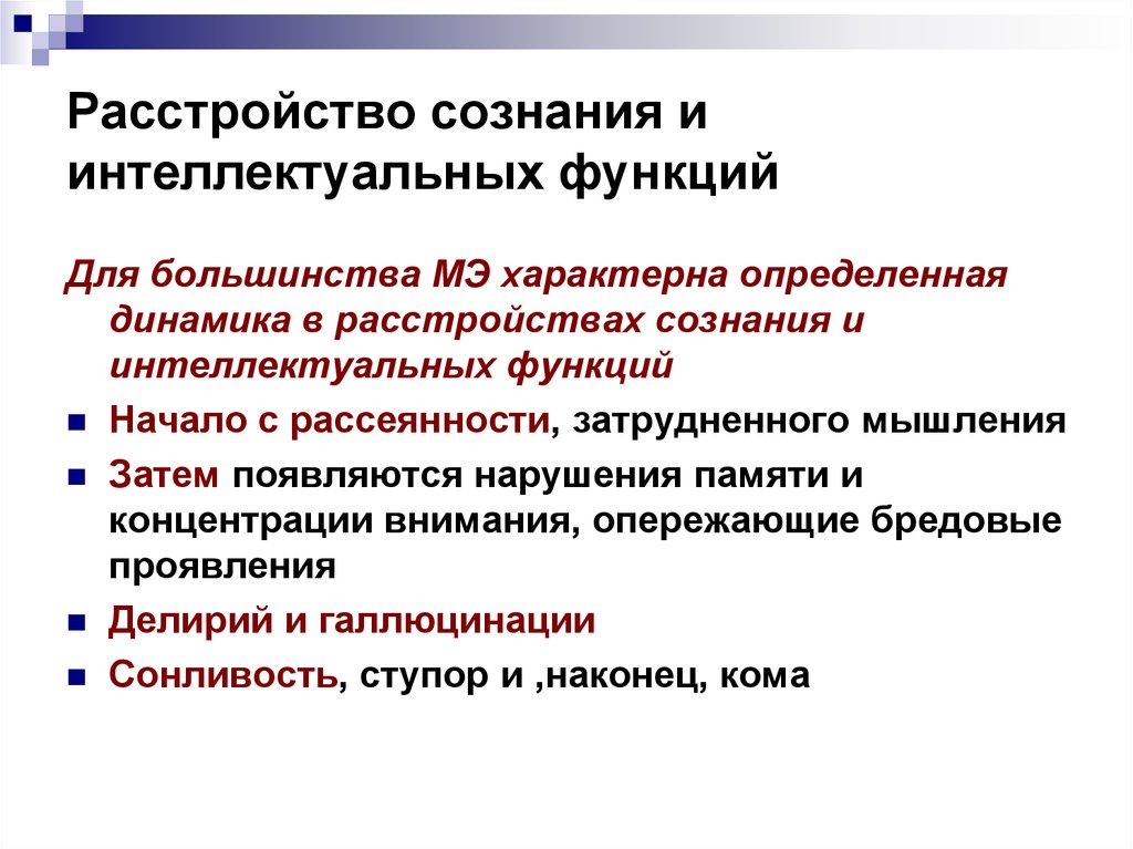 Нарушение сознания. Расстройства сознания. Расстройства сознания психопатология. Нарушение сознания делирий. Нарушение сознания в психиатрии количественные и качественные.