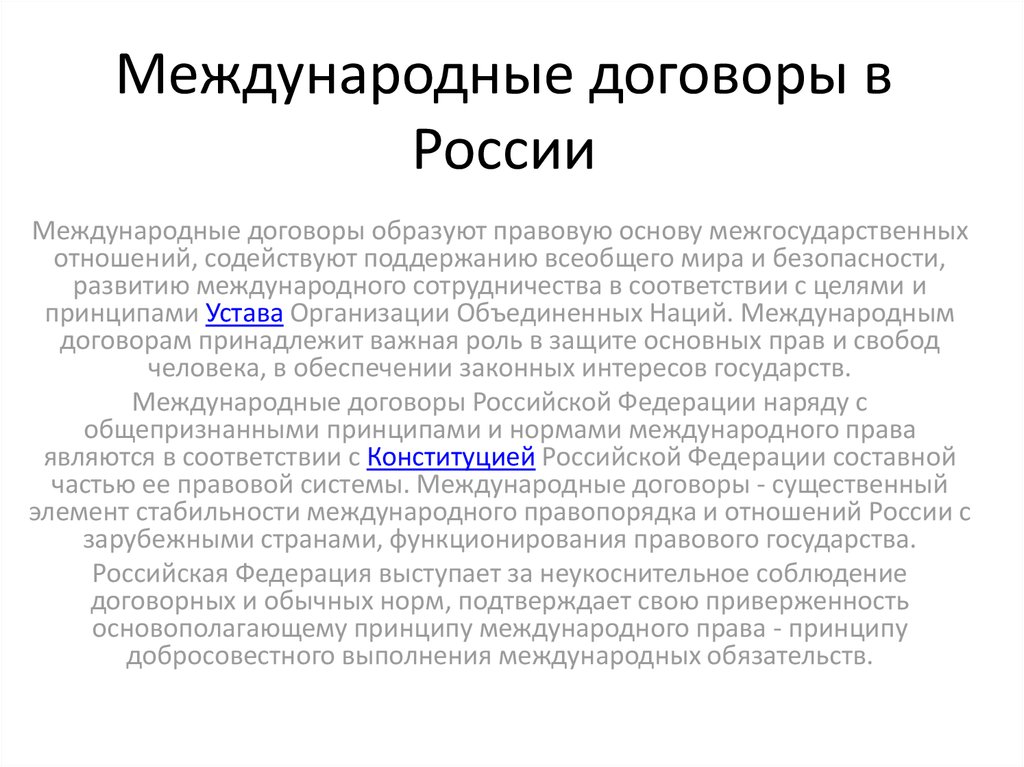 Международные договоры рф о судах