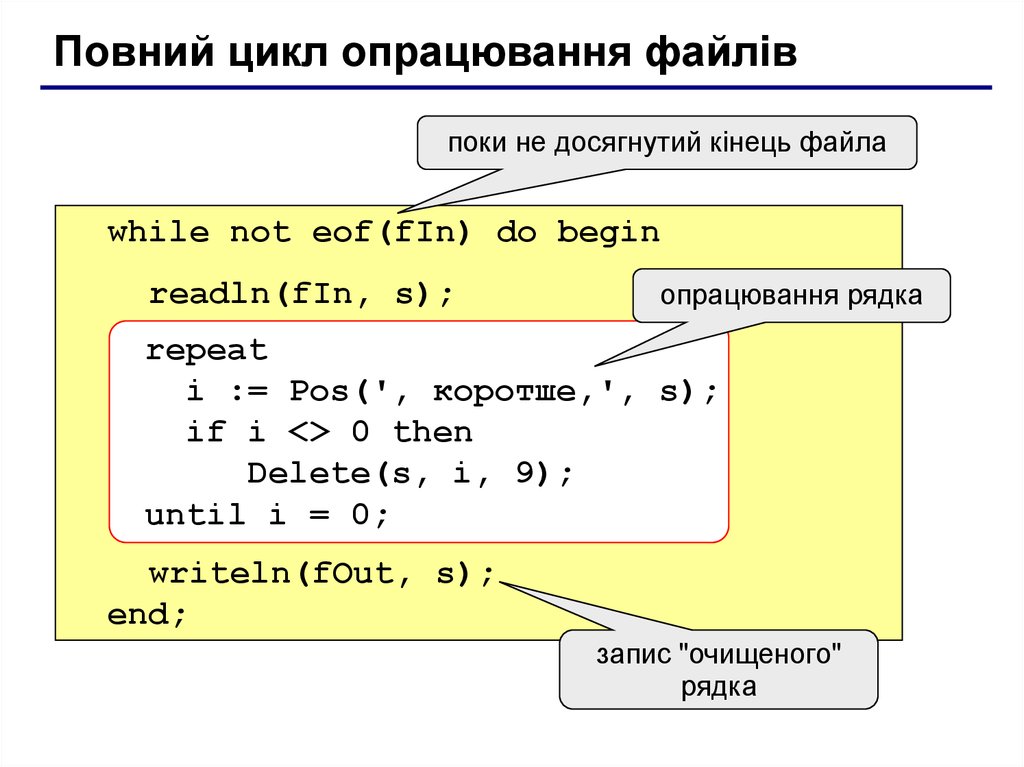 Обработка форматы. While not EOF Паскаль. EOF В Паскале. Цикл обработки файла. Конец файла в Паскале.