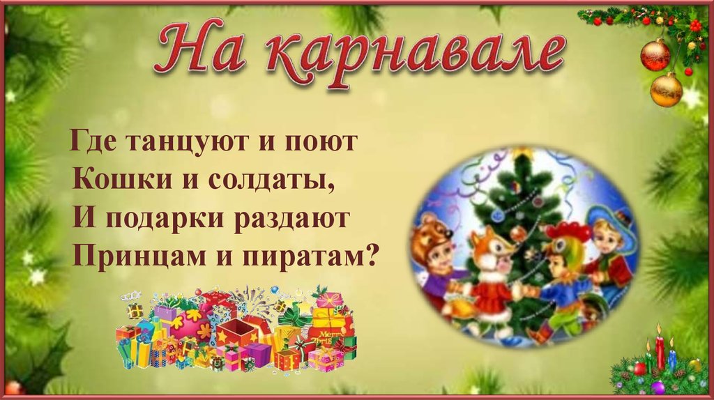 Презентация новый год 1 класс. Выставка загадка к новому году. Интерактивная презентация новый год для дошкольников. Новогодние загадки карнавал. Новогодние загадки для 4 класса презентация.