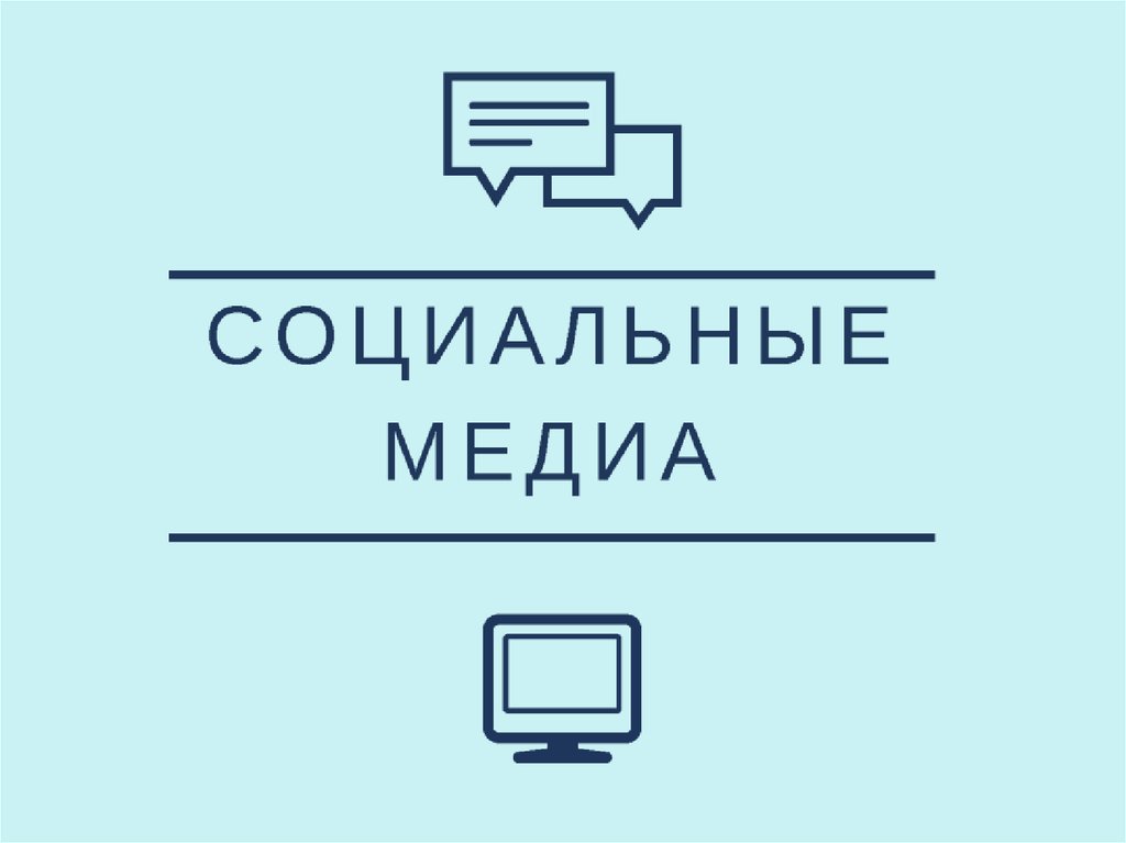 Оценка социальной медиа презентация. Социальные медиа что это. Smm маркетинг в социальных сетях. Smm специалист. Social media marketing.