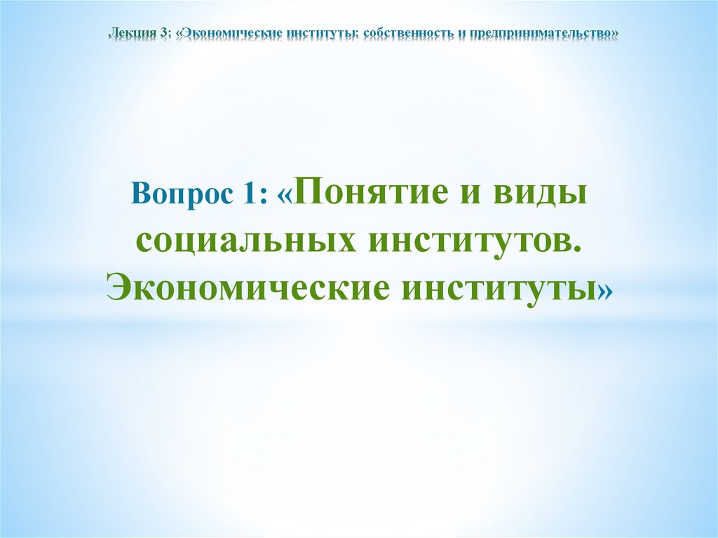 Институт собственности функции. Экономические институты собственность. Виды экономических институтов. Экономические институты сущность цели функции типы презентация. Три экономических института.