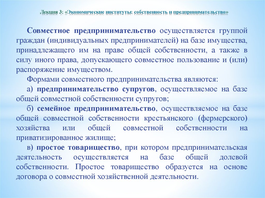 Договор совместной предпринимательской деятельности. Экономические институты собственность. Семейное предпринимательство может осуществляться на основе. Совместное предпринимательство.