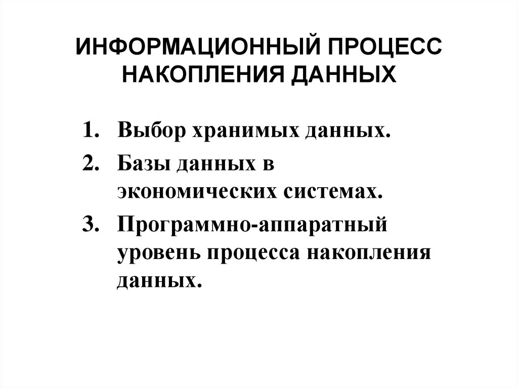 Процесс накопления. Хранение и накопление информации. Информационный процесс накопления данных. Хранение и накопление информации вызвано. Какими факторами вызвано хранение и накопление информации.