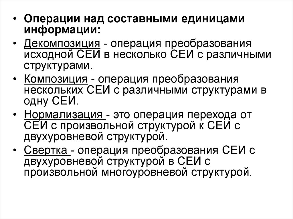 Операции информации. Операции над структурами данных. Операции над единицами информации.. Операции преобразования. Основные операции составной единицы информации.