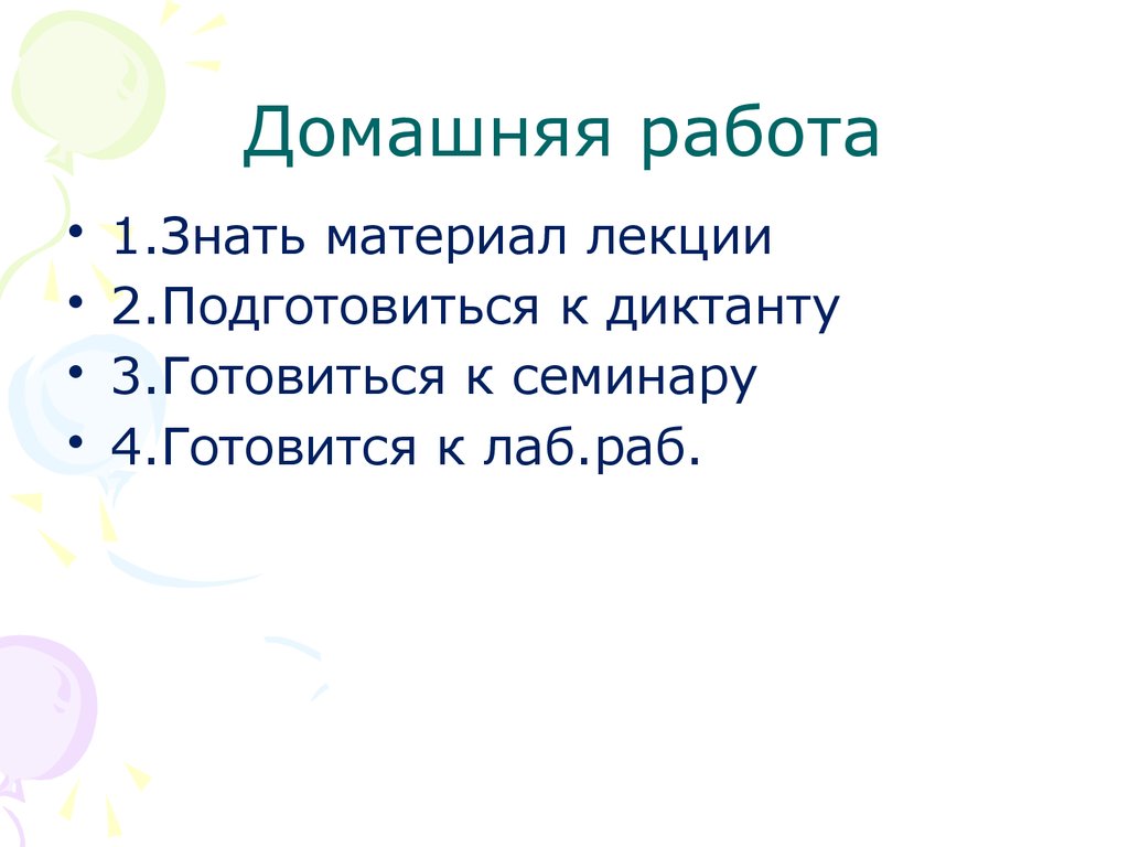 Домашняя работа