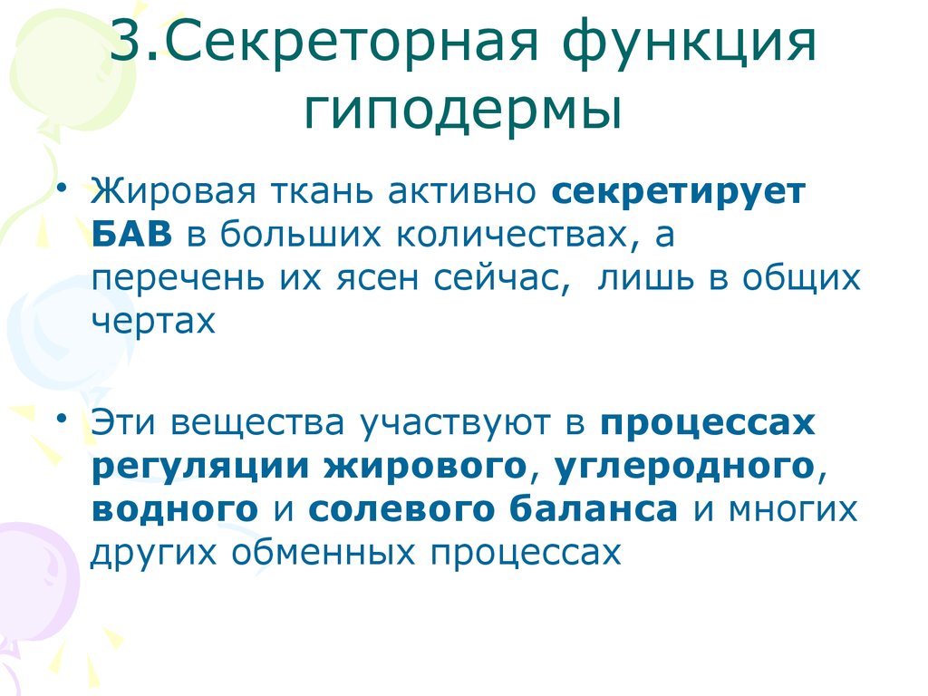 Функции жирового слоя. Функции жирового слоя