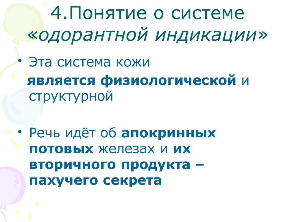 4.Понятие о системе «одорантной индикации»