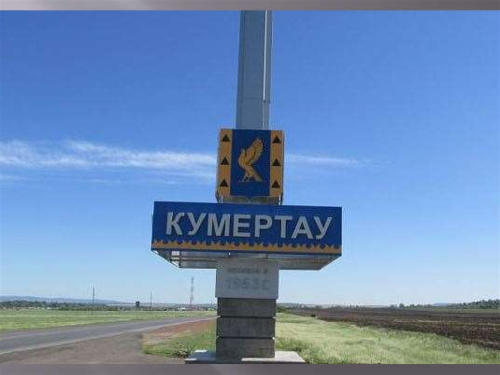 Презентация город кумертау